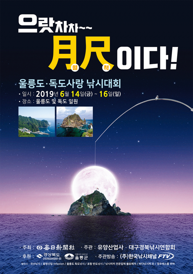6월 14일부터 16일까지 열리는 매일신문사 주최, 유양산업사 및 대구경북낚시연합회 주관 울릉도