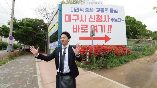 달성군이 대구시 신청사 유치전에 나선 가운데 군청 직원들이 만든 동영상(UCC)이 SNS에서 인기를 모으고 있다. 사진은 UCC 