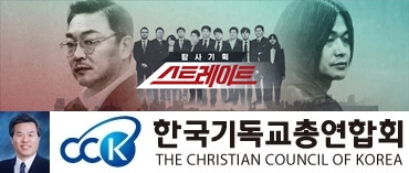 스트레이트, 전광훈 목사, 한국기동교총연합회(한기총) 관련 이미지. MBC, 한기총 홈페이지