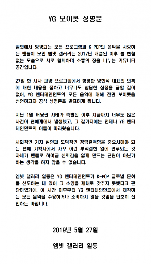 디씨인사이드 엠넷갤러리에서 발표한 YG 보이콧 성명서. 디씨인사이드 엠넷갤러리 캡쳐.
