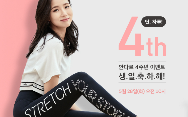 안다르 4주년 이벤트 이미지. 안다르 제공.