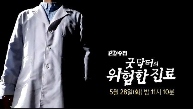 28일 방송되는 MBC PD수첩은 대구 한 정신건강의학과 원장이 정신질환자의 취약한 심리 상태를 이용한 