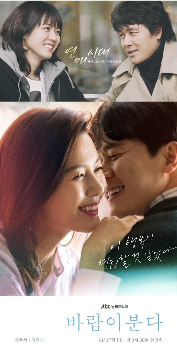위 연애시대, 아래 바람이 분다. SBS, JTBC