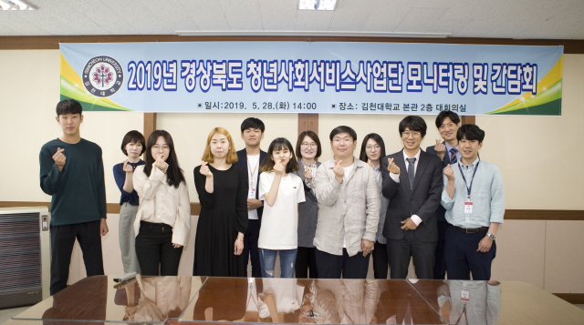 경상북도 청년사회서비스사업단 사업모니터링 및 간담회에 참석한 이들이 기념촬영을 하고 있다. 김천대학교 제공