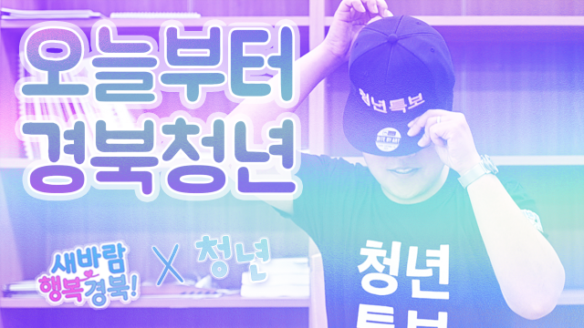 유튜브 열풍이 경북도청에도 상륙했다. 이달 초부터 경북도 임대성 청년특보가 개설해 운영 중인