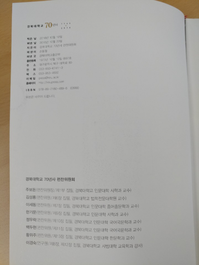 지난해 10월 발간된 경북대 70년사 책에는 발행일자가 2016년 10월로 표기돼있다. 경북대 70년사 정상화 동문모임 제공.