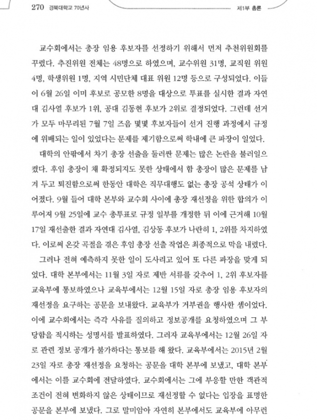 경북대 70년사 정상화 동문모임은 대학이 이 부분에 대해 명예훼손의 여지가 있다고 했다고 주장한다. 경북대 70년사 정상화 동문모임 제공.