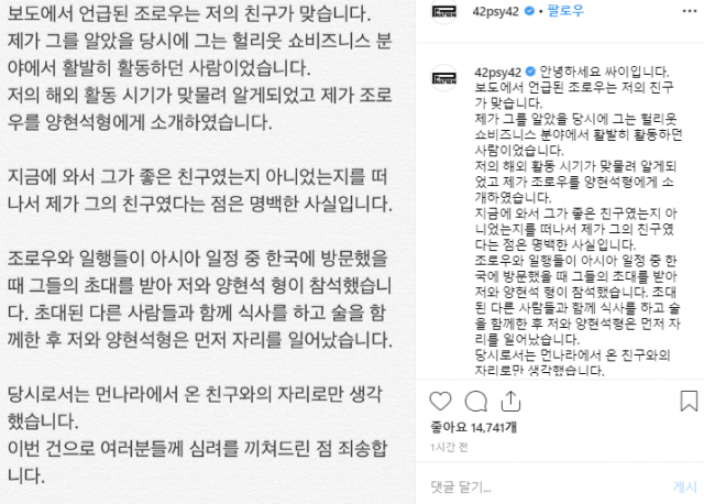 싸이, 조로우 양현석 성접대 의혹 관련 인스타그램 해명 