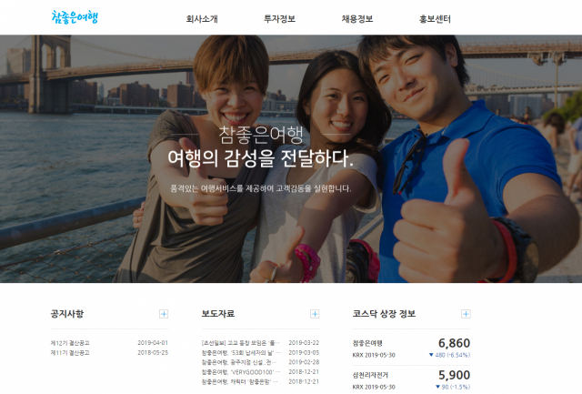 참좋은여행 홈페이지 캡처