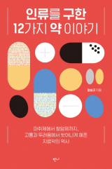 인류를 구한 12가지 약