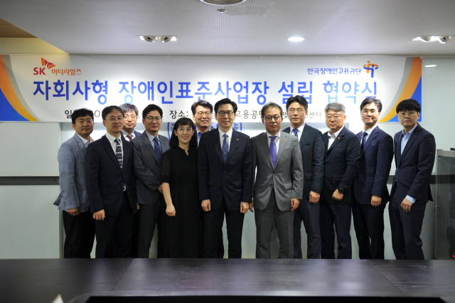 한국장애인고용공단과 SK머티리얼즈㈜ 관계자들이