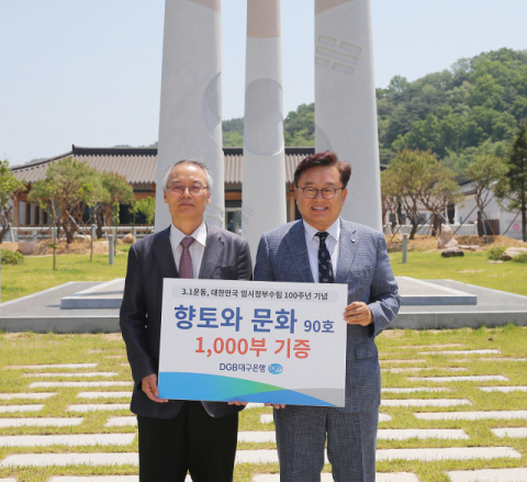 김희곤(왼쪽) 경상북도독립운동기념관 관장과 임성훈 DGB대구은행 상무가 사외보 기증을 기념하는 사진을 찍고 있다. 대구은행 제공