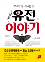 우리가 몰랐던 유전 이야기
