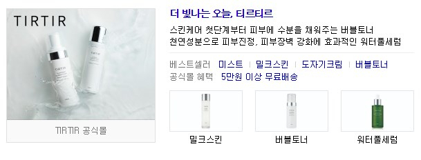 화장품 브랜드 티르티르가 3일 포털 사이트 실시간 검색어 순위에 오르는 등 화제다.