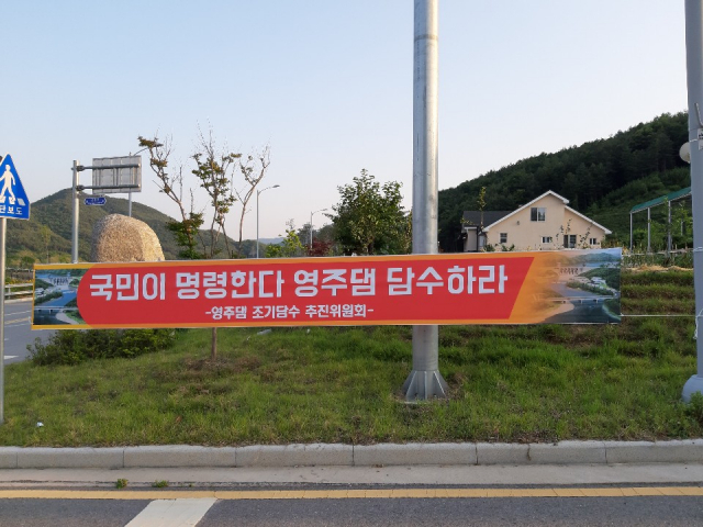 영주댐 조기담수 추진위원회가 영주시 곳곳에 내건 
