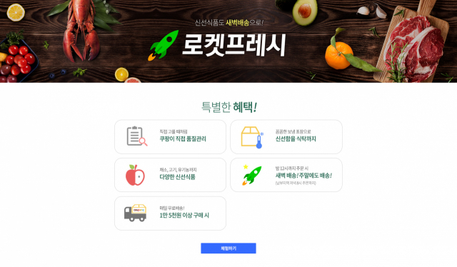쿠팡로켓프레시
