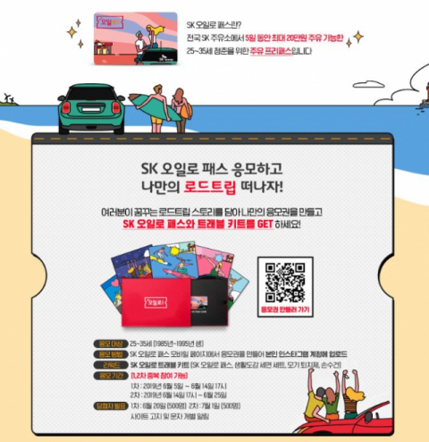 5일간 최대 20만원을 주유할 수 있는 주유 프리패스를 주는 