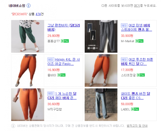 포털사이트에 검색하면 등장하는 닭다리바지. 네이버 쇼핑 캡쳐