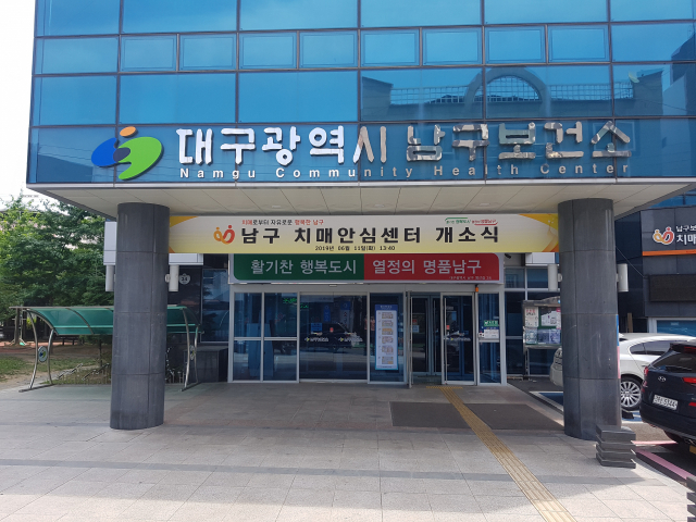 대구 남구보건소