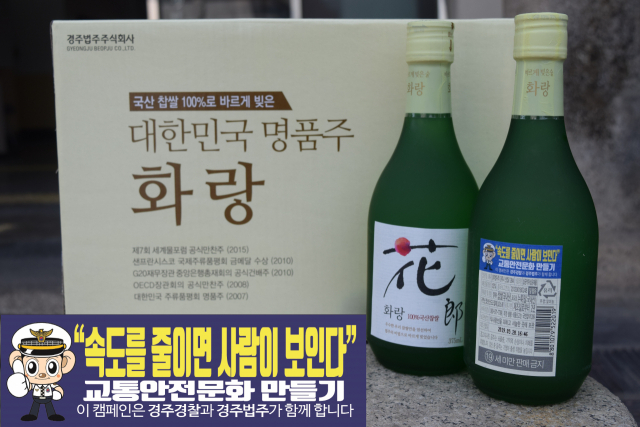 교통안전 홍보문구가 들어간 경주법주의 