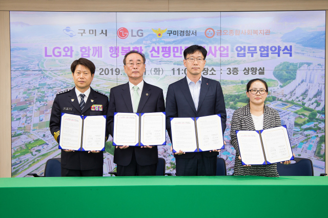 LG경북협의회, 구미시, 구미경찰서, 금오종합사회복지관 관계자들이 