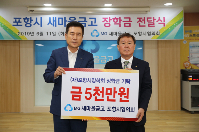 이강덕(왼쪽) 포항시장과 김원호 새마을금고 포항시협의회장이 장학금 기탁 기념사진을 고 있다. 포항시 제