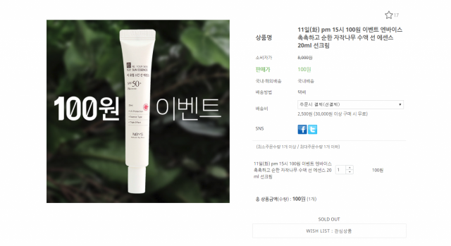 이미 품절된 엔바이스 선크림 화면. 엔바이스 홈페이지 캡쳐
