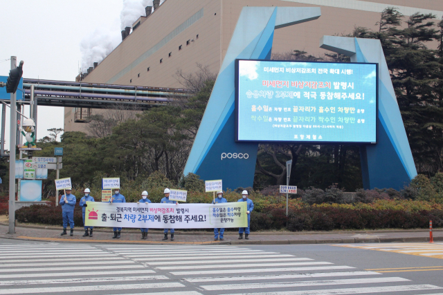포스코 직원들이 미세먼지 저감을 위해 출퇴근 차량 2부제 등 환경오염 예방을 위한 활동을 펼치고 있다. 포스코 제공