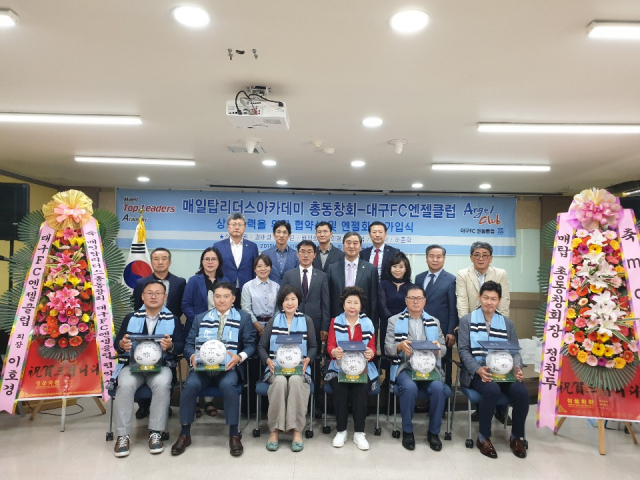 매일 탑 리더스 아카데미 총동창회와 대구FC 엔젤클럽 회원들이 11일 상호협력 협약식을 갖고 기념사진을 찍고 있다.
