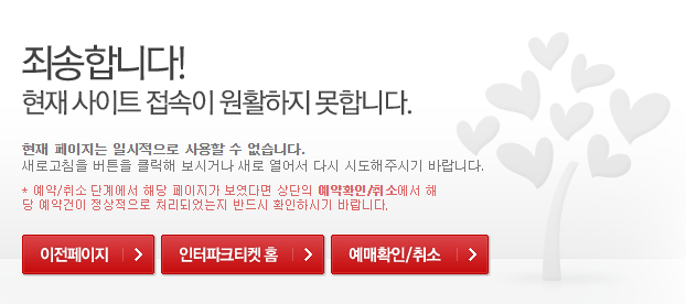 5월 2일 박효신 콘서트 2차 예매 당시 인터파크티켓 서버 다운 상황. 인터파크티켓 웹사이트