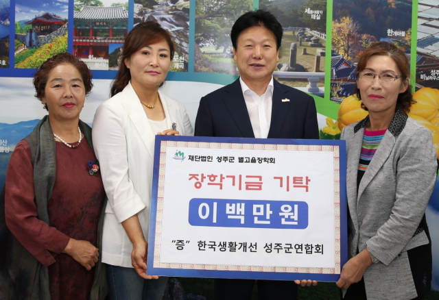 생활개선성주군연합회 교육발전기금 기탁