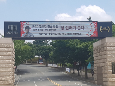 대구 경일대학교가 U-20 월드컵 결승 진출 기념해 12일 재학생들에게 점심시간 학식을 무료로 무한 제공한다. 경일대학교 제공