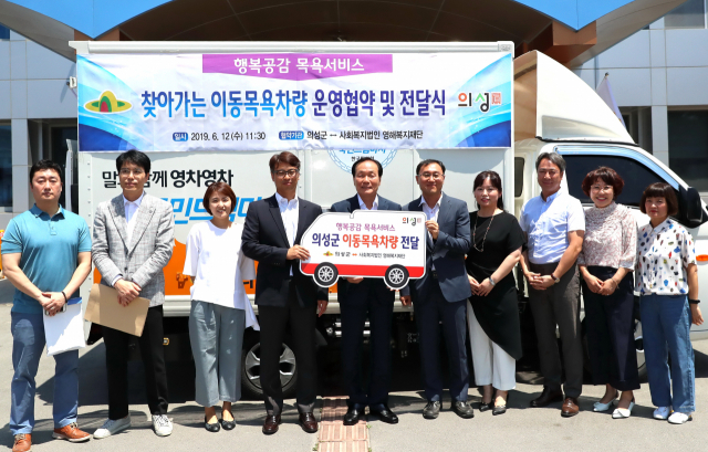 의성군은 이동목욕차량 운영자로 영해복지재단과 위·수탁 협약을 체결하고, 이동 목욕 차량 전달식을 열었다. 의성군 제공