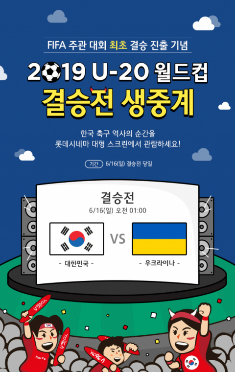 롯데시네마에서 진행하는 결승전 생중계 이벤트. 롯데시네마 제공.