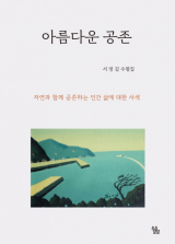 아름다운 공존