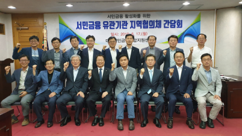 대구 서민의 금융지원을 위해 관련 기관들이 17일 간단회를 열고, 지역협의체 구성과 지원 방안을 논의했다. 대구서민금융통합지원센터 제공