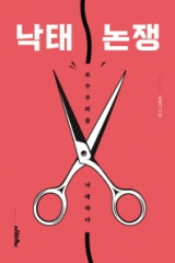 낙태 논쟁