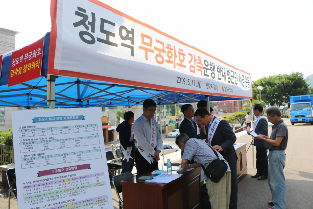 청도군의회가 17일 청도역에서 무궁화 운행 감축 운행을 반대하는 서명운동을 펼치고 있다. 청도군의회 제공