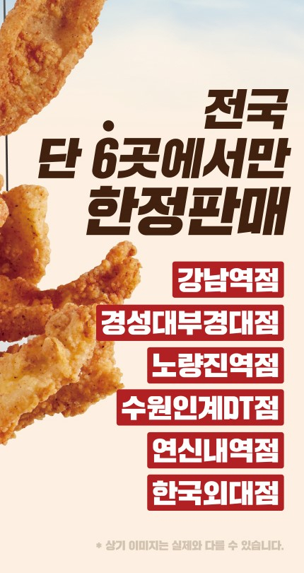 KFC 닭껍질 튀김 한정 판매 