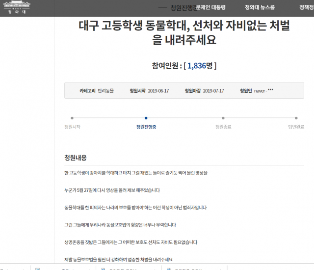 대구 고등학생 동물학대 처벌을 바라는 국민청원이 올라와 1천800여명의 동의를 받았다. 해당 청원은 다음달 17일까지 진행된다. 청와대 국민청원 캡처.