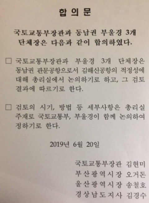 김현미 국토교통부 장관과 부산·울산·경남 단체장 3명의 김해 신공항 문제 국무총리실 재검토 합의문