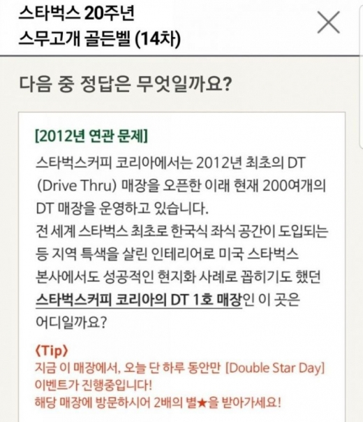 스타벅스 골든벨 첫 문제. 스타벅스 홈페이지 캡쳐