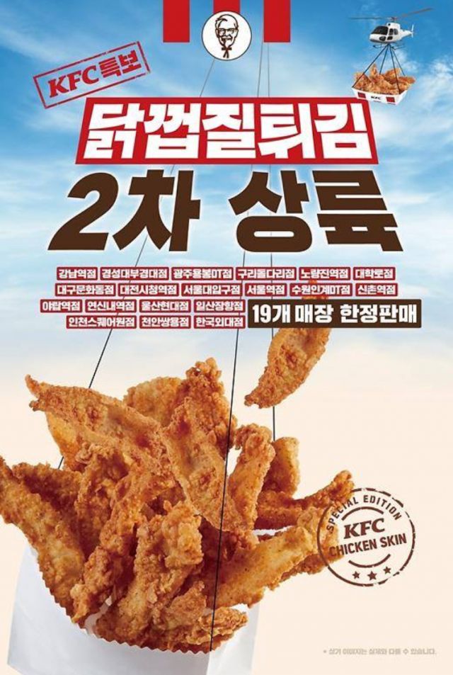 KFC 닭껍질튀김 파는 곳은? KFC 제공.