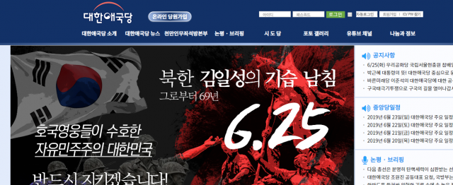 최근 당명을 우리공화당으로 바꾼 대한애국당 홈페이지, 6월 25일 저녁 기준. 대한애국당