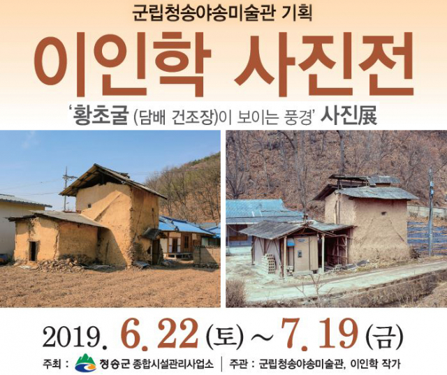 이인학 작사 사진전 포스터. 청송군 제공