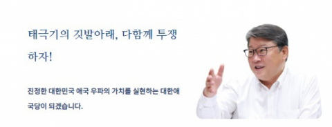 조원진 의원과 우리공화당(전 대한애국당)이 26일 온라인에서 큰 관심을 받고 있다. 우리공화당 홈페이지