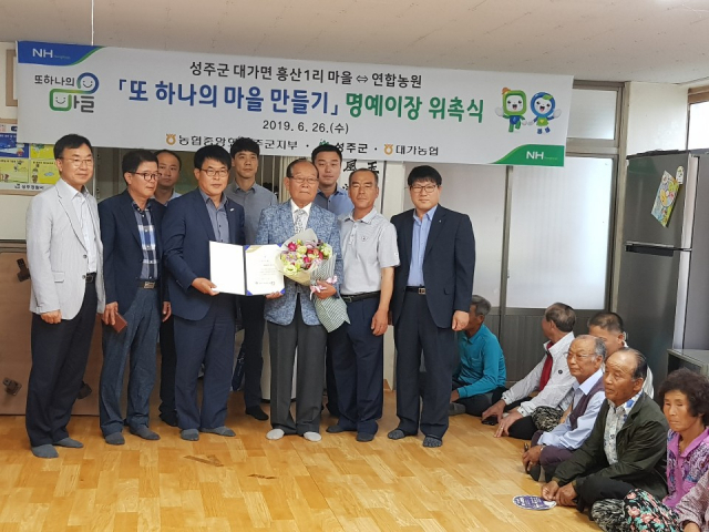농협 성주군지부-대가농협 명예이장 위촉