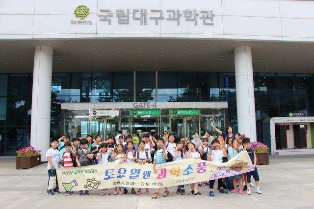 국립대구과학관(관장 김주한)이 지난 21일부터 22일까지 진행한 과학캠프에 참가한 대구지역 지역아동센터 아이들이 과학관 앞에서 기념촬영을 하고 있다. 국립대구과학관 제공