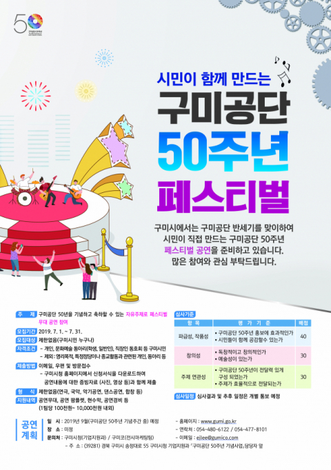 구미공단 조성 50주년 페스티벌 포스터. 구미시 제공