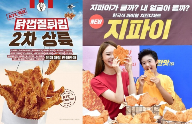 KFC 닭껍질 튀김, 롯데리아 지파이. KFC, 연합뉴스